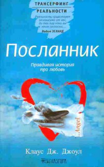Книга Джоул К. Посланник, 18-95, Баград.рф